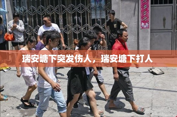 瑞安塘下突发伤人，瑞安塘下打人 