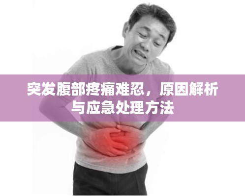 突发腹部疼痛难忍，原因解析与应急处理方法