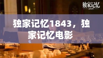 独家记忆1843，独家记忆电影 