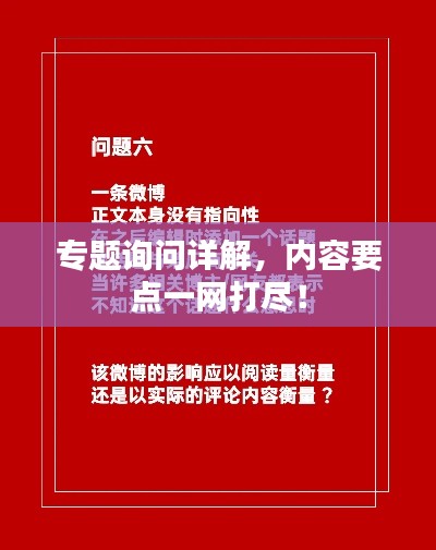 专题询问详解，内容要点一网打尽！