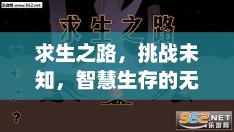 求生之路，挑战未知，智慧生存的无限右键之旅