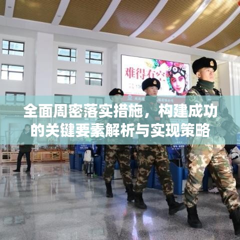 全面周密落实措施，构建成功的关键要素解析与实现策略