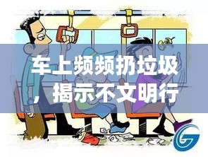 车上频频扔垃圾，揭示不文明行为背后的真相