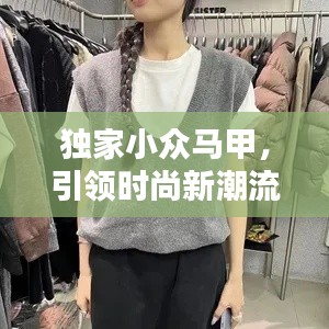 独家小众马甲，引领时尚新潮流的选择