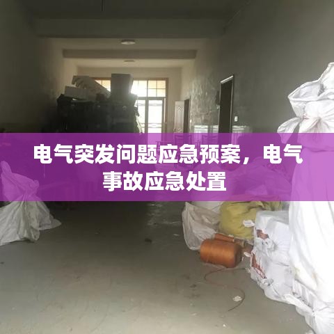 电气突发问题应急预案，电气事故应急处置 