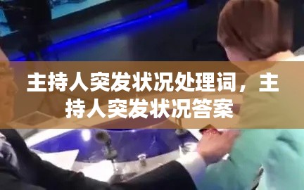 主持人突发状况处理词，主持人突发状况答案 