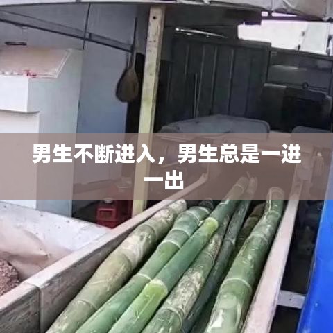 男生不断进入，男生总是一进一出 