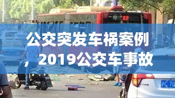 公交突发车祸案例，2019公交车事故案例视频 