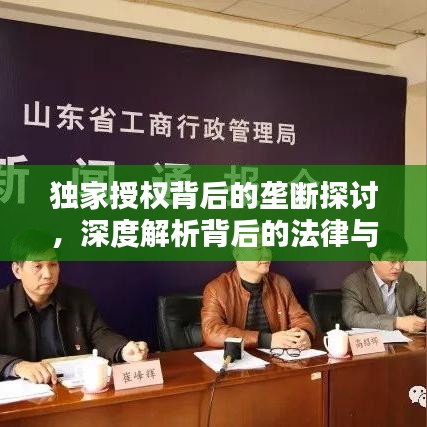 独家授权背后的垄断探讨，深度解析背后的法律与商业逻辑！