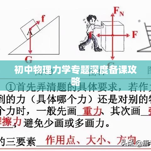 初中物理力学专题深度备课攻略