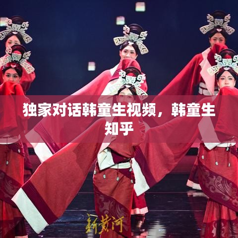 独家对话韩童生视频，韩童生 知乎 