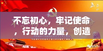 不忘初心，牢记使命，行动的力量，创造辉煌成就