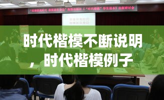 时代楷模不断说明，时代楷模例子 