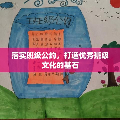 落实班级公约，打造优秀班级文化的基石