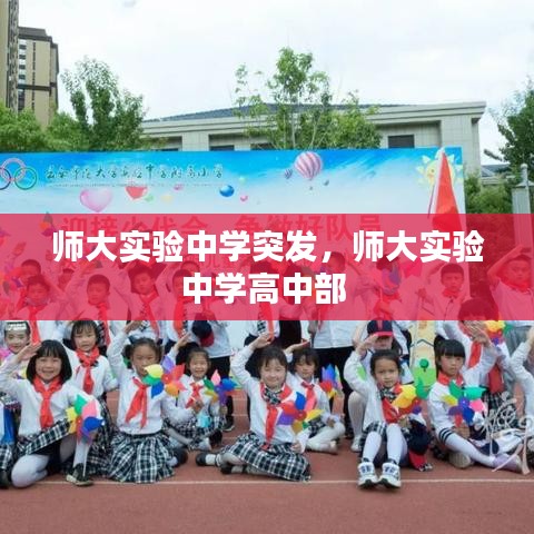 师大实验中学突发，师大实验中学高中部 