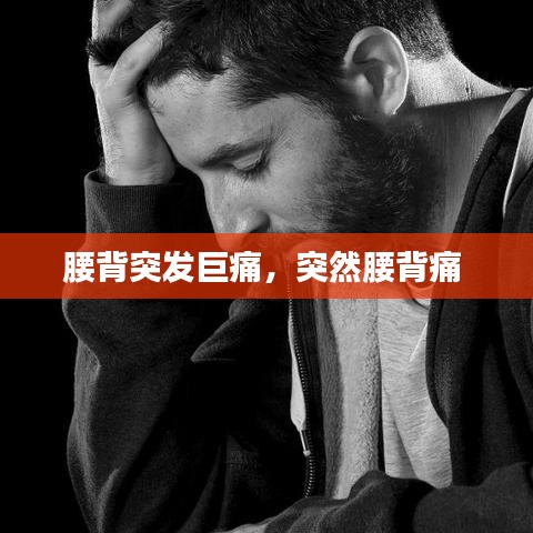 腰背突发巨痛，突然腰背痛 