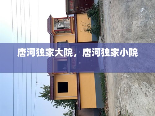 唐河独家大院，唐河独家小院 