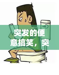突发的便意搞笑，突发性便秘怎么治疗 