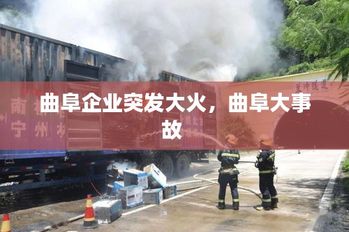 曲阜企业突发大火，曲阜大事故 