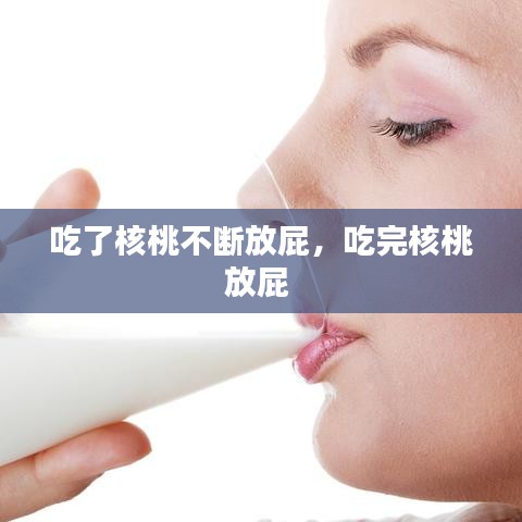 吃了核桃不断放屁，吃完核桃放屁 