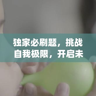 独家必刷题，挑战自我极限，开启未知之旅！