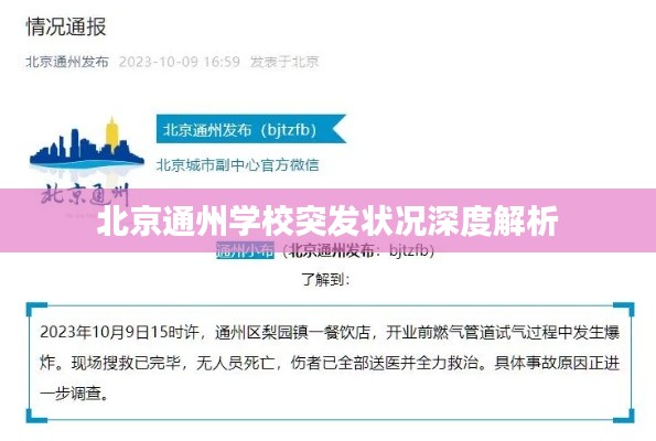 北京通州学校突发状况深度解析