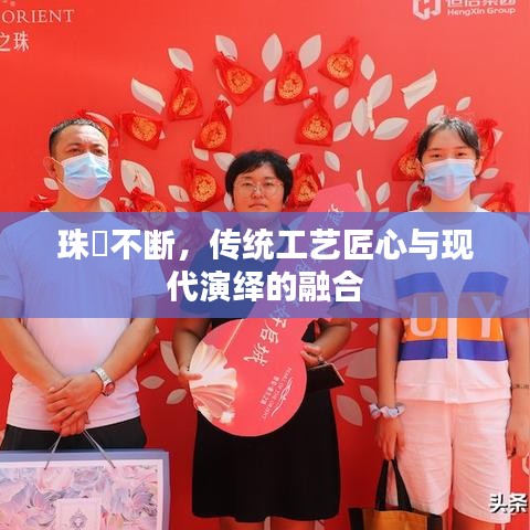 珠絲不断，传统工艺匠心与现代演绎的融合
