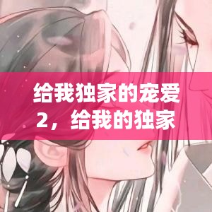 给我独家的宠爱2，给我的独家宠爱一共多少集 
