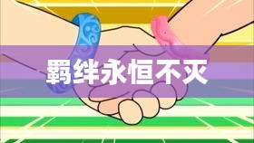 羁绊永恒不灭