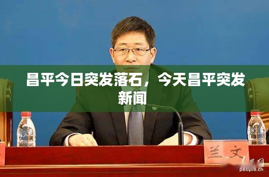 昌平今日突发落石，今天昌平突发新闻 