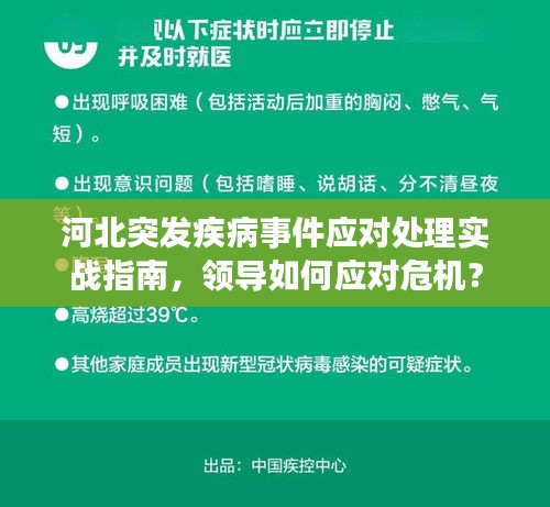 河北突发疾病事件应对处理实战指南，领导如何应对危机？