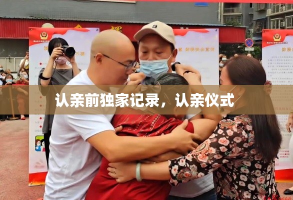 认亲前独家记录，认亲仪式 