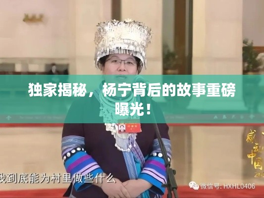 独家揭秘，杨宁背后的故事重磅曝光！
