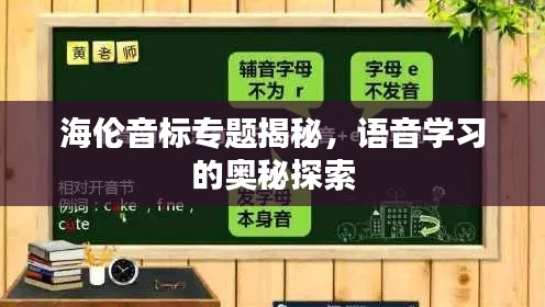 海伦音标专题揭秘，语音学习的奥秘探索
