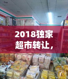 2018独家超市转让，连锁超市转让 