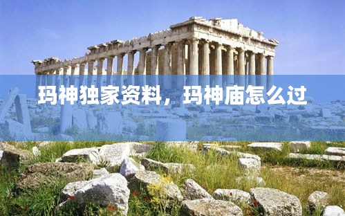 玛神独家资料，玛神庙怎么过 