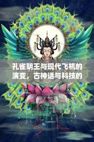 孔雀明王与现代飞机的演变，古神话与科技的奇妙交融