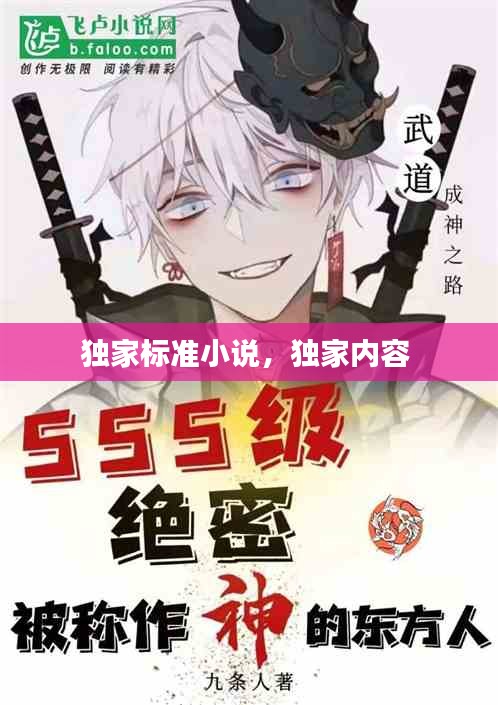 独家标准小说，独家内容 