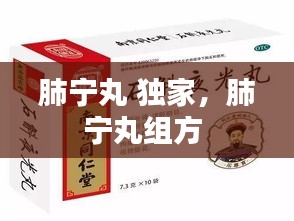 肺宁丸 独家，肺宁丸组方 