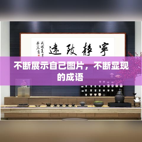 不断展示自己图片，不断显现的成语 
