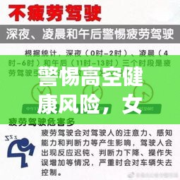 警惕高空健康风险，女子高空突发疾病身亡的悲剧提醒