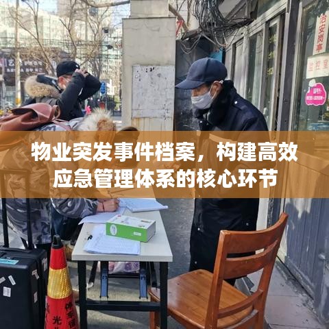 物业突发事件档案，构建高效应急管理体系的核心环节