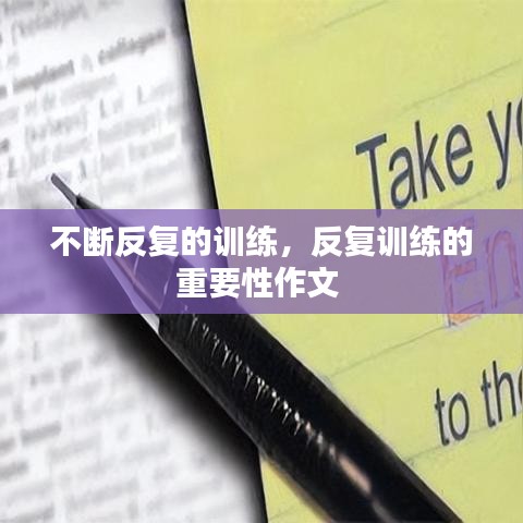 不断反复的训练，反复训练的重要性作文 