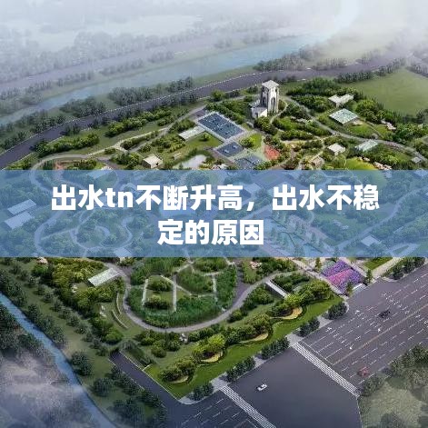 出水tn不断升高，出水不稳定的原因 