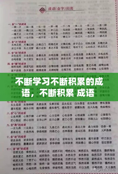 不断学习不断积累的成语，不断积累 成语 