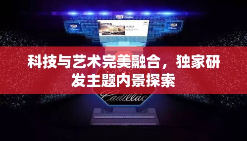 科技与艺术完美融合，独家研发主题内景探索