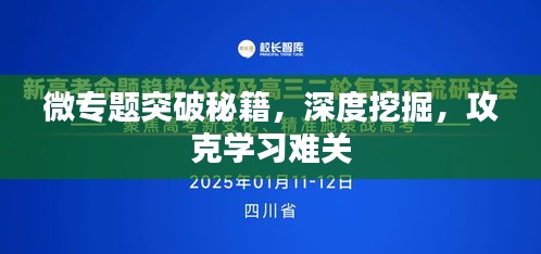 微专题突破秘籍，深度挖掘，攻克学习难关