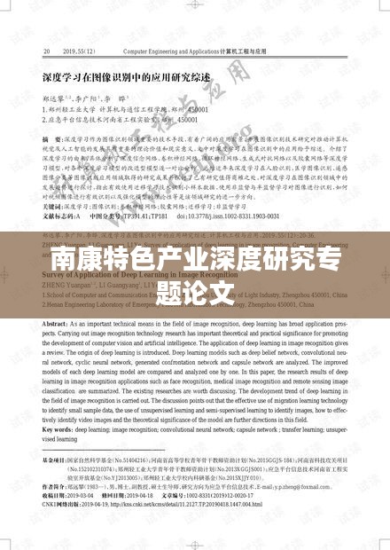 南康特色产业深度研究专题论文