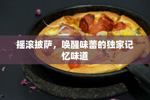 摇滚披萨，唤醒味蕾的独家记忆味道