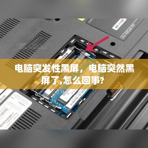 电脑突发性黑屏，电脑突然黑屏了,怎么回事? 